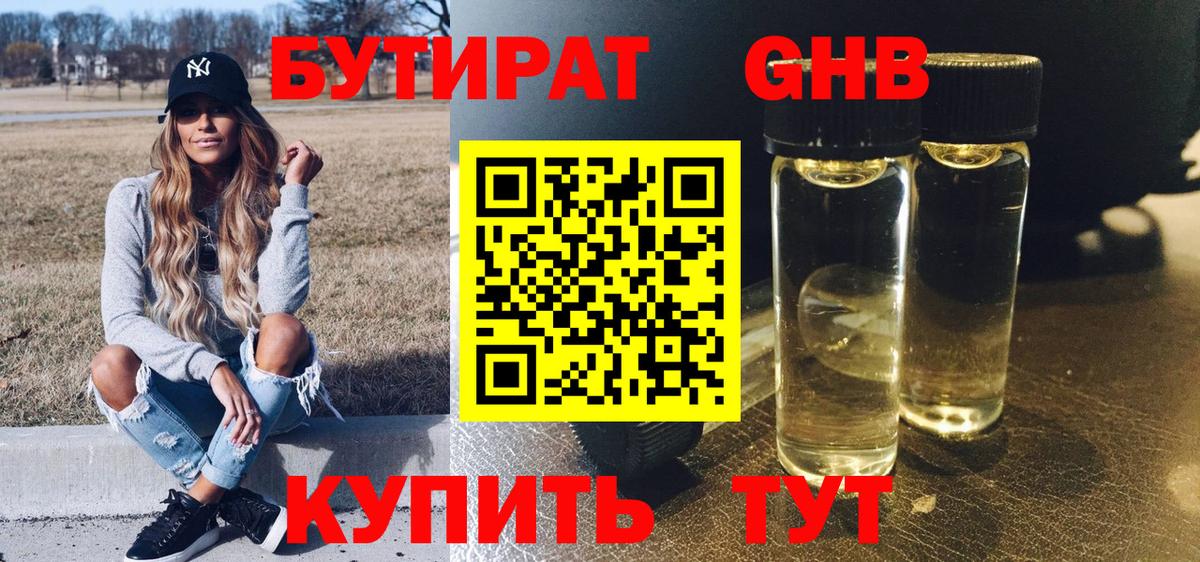 Бутират GHB Арсеньев