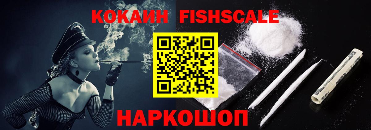 COCAIN FishScale Арсеньев