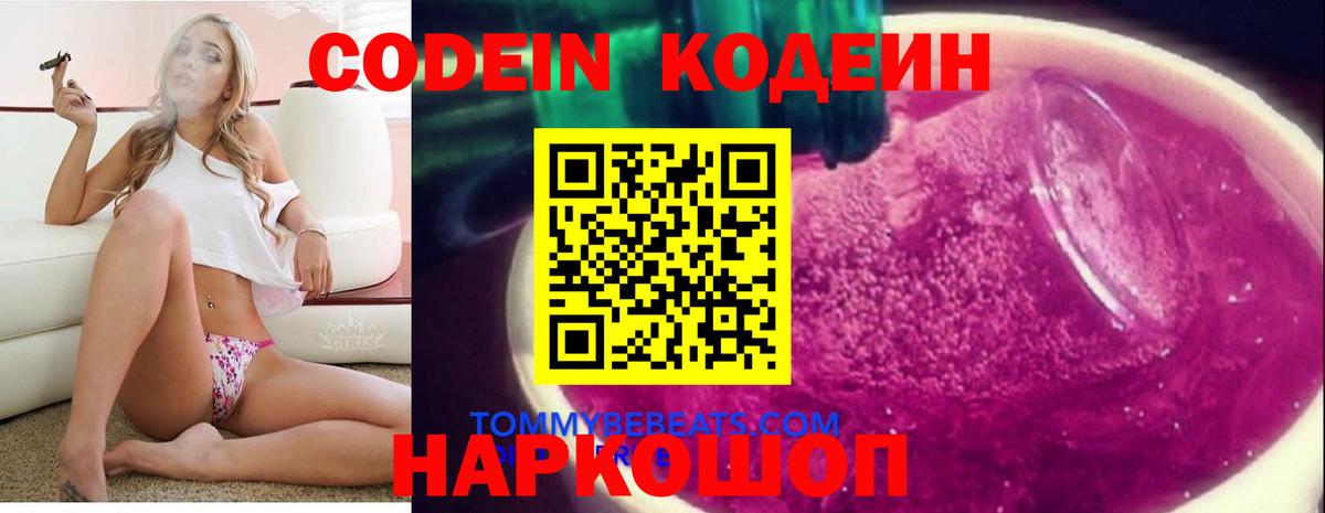 Кодеин напиток Lean (лин)  Codein Purple Drank  Вход с VPN  Арсеньев 